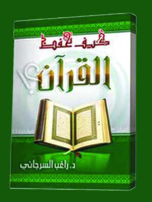 cover image of كيف تحفظ القرآن الكريم